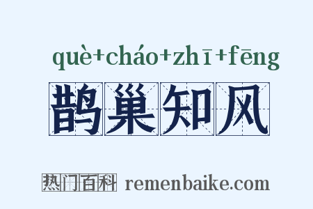 鹊巢知风是什么意思的图片